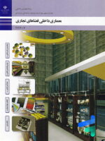 کتاب درسی معماری داخلی فضاهای تجاری دوازدهم رشته معماری داخلی