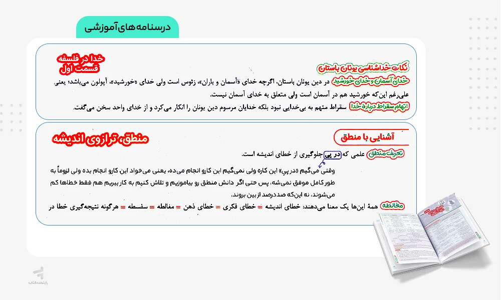 درسنامه های آموزشی نردبام فلسفه و منطق کنکور انسانی