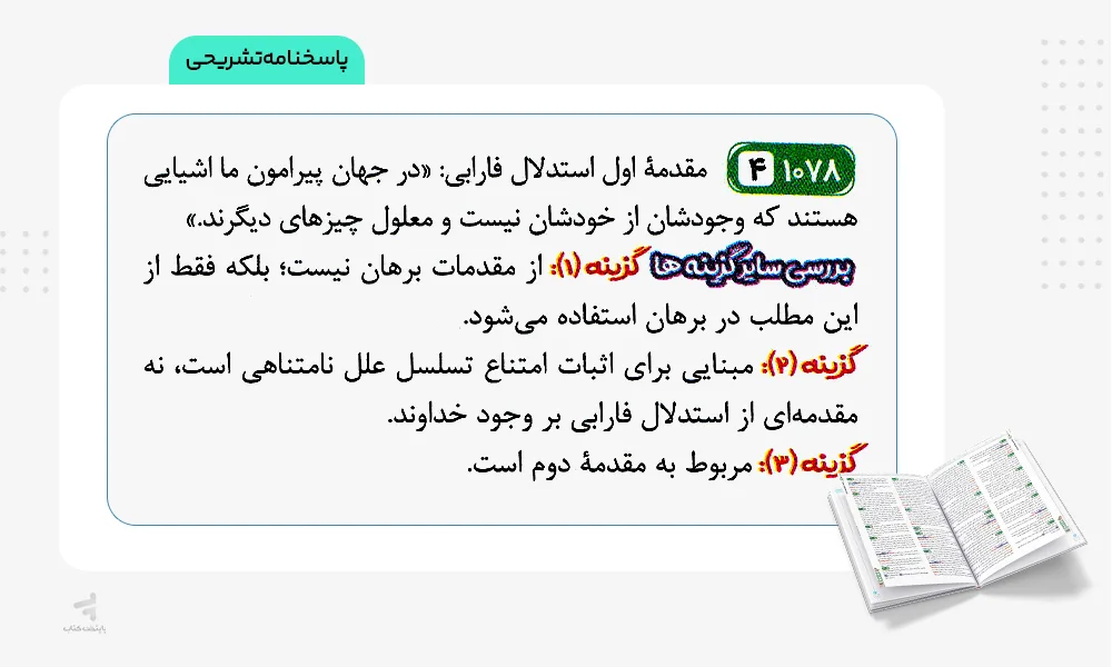 پاسخنامه تشریحی نردبام فلسفه و منطق کنکور انسانی