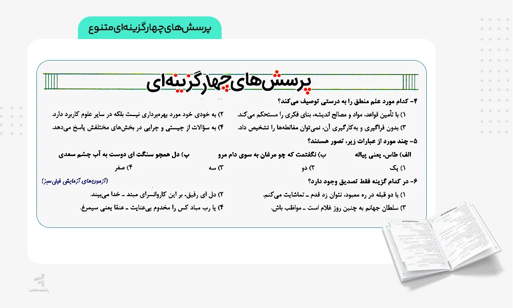 پرسش‌های چهارگزینه‌ای نردبام فلسفه و منطق کنکور انسانی