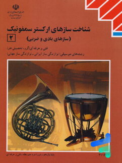 کتاب درسی شناخت سازهای ارکستر سمفونیک 2