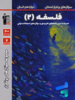 سوال های پرتکرار امتحانی فلسفه دوازدهم قلم چی