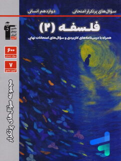 سوال های پرتکرار امتحانی فلسفه دوازدهم قلم چی