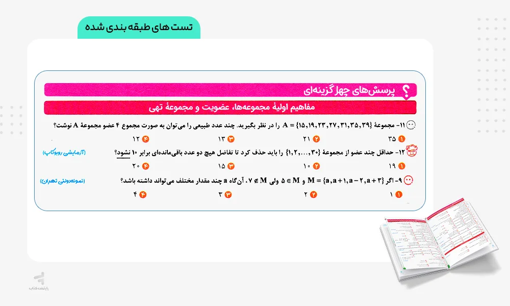 مجموعه تست‌ها ریاضی نهم تست تیزهوشان