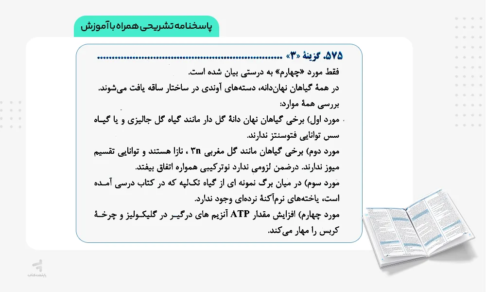 پاسخنامه تشریحی سه سطحی زیست شناسی دوازدهم