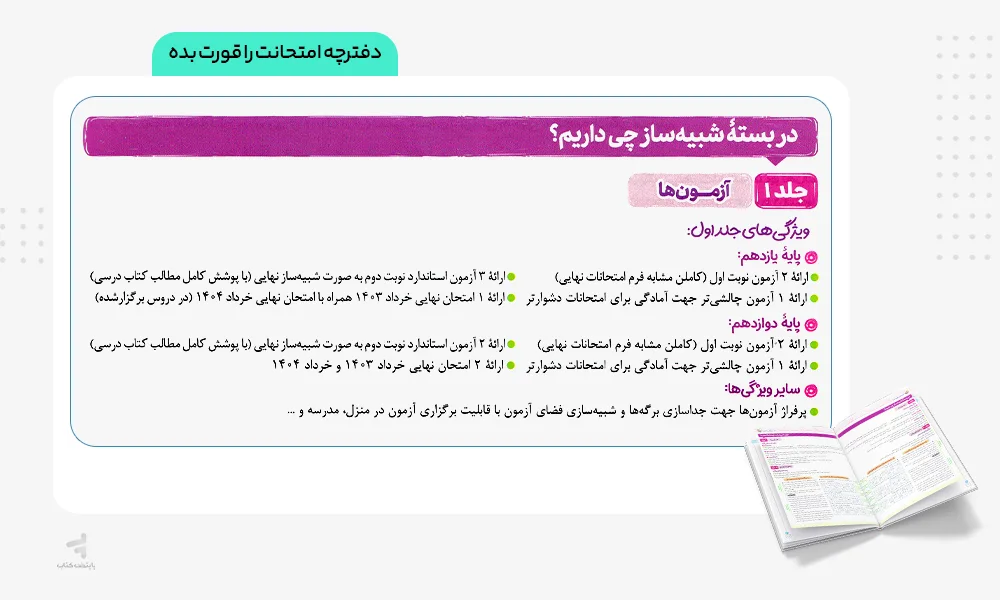 دفترچه «امتحانت را قورت بده» بسته شبیه ساز نهایی یازدهم ریاضی