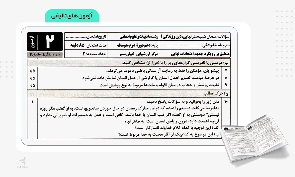 آزمون تالیفی بسته شبیه ساز نهایی دهم انسانی