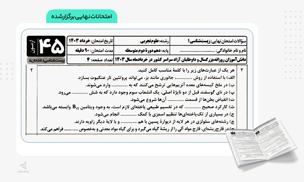 امتحان نهایی برگزارشده بسته شبیه ساز نهایی دهم تجربی