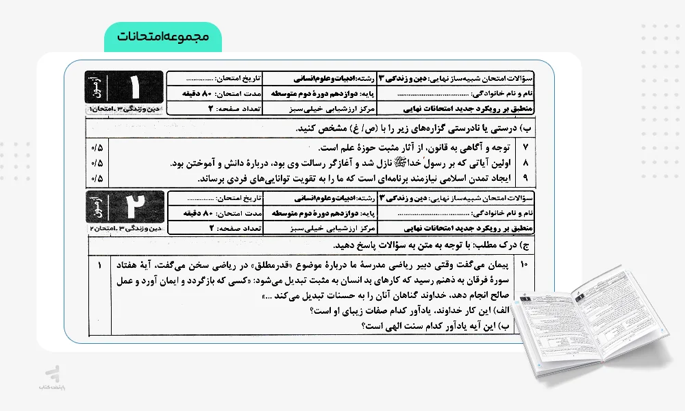 مجموعه امتحانات شبیه ساز امتحان نهایی دوازدهم انسانی