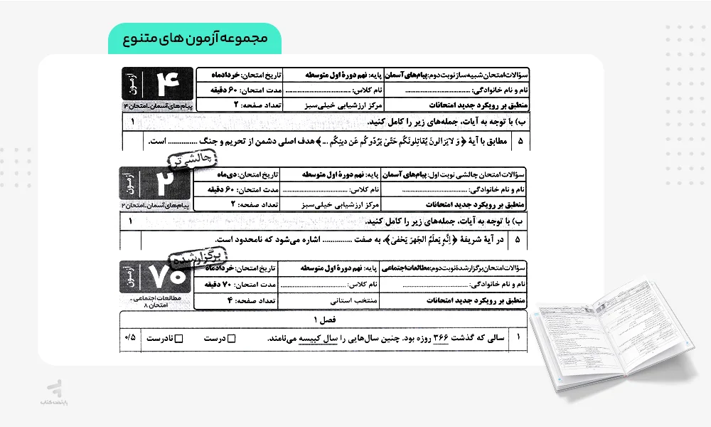آزمون های متنوع بسته شبیه ساز نهایی نهم