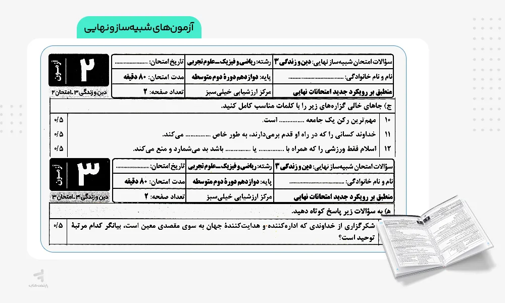 آزمونهای شبیه ساز نهایی جامع دوازدهم ریاضی