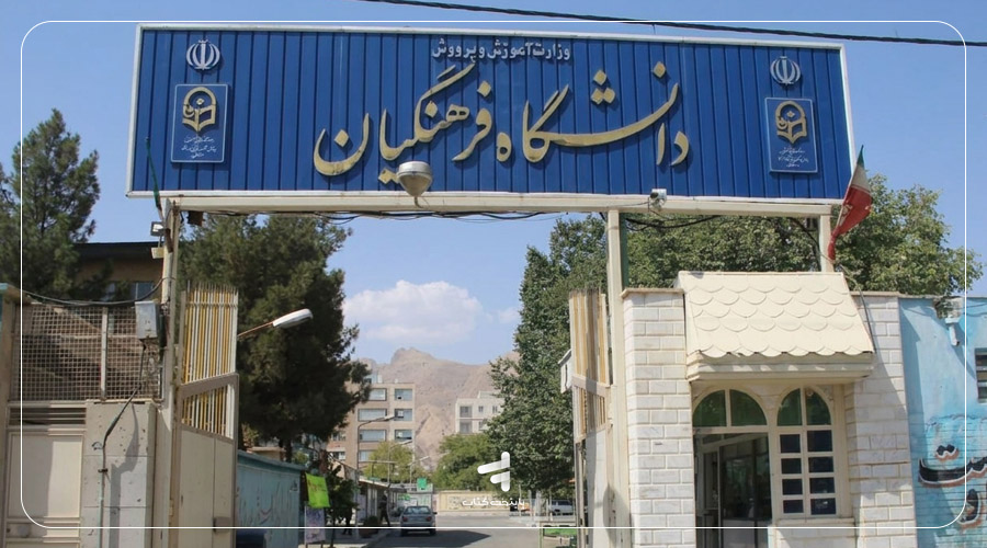 شرط معدل دانشگاه فرهنگیان 1405 چه تغییری کرده است؟