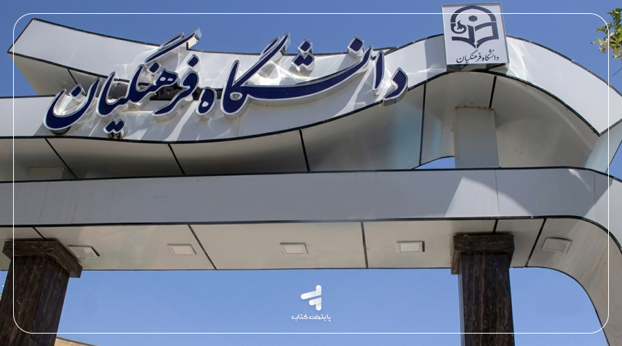 جزئیات افزایش سن دانشگاه فرهنگیان 1405