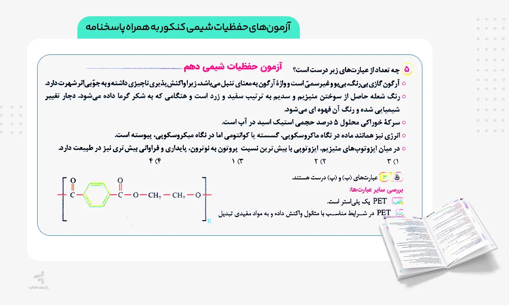 آزمون خفظیات شیمی کنکور واجبات شیمی کنکور