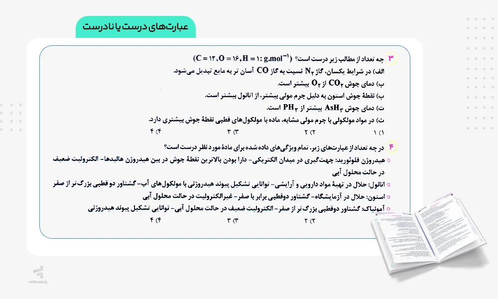 عبارتهای درست یا نادرست واجبات شیمی کنکور