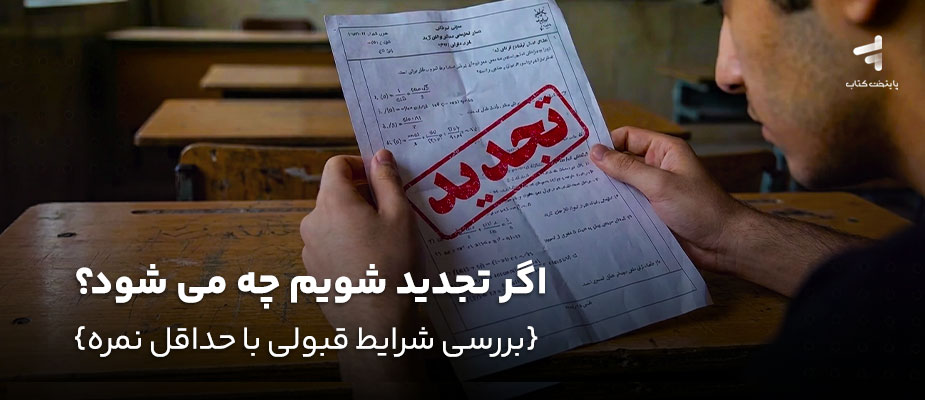 اگر تجدید شویم چه می شود؟ {بررسی شرایط قبولی با حداقل نمره}