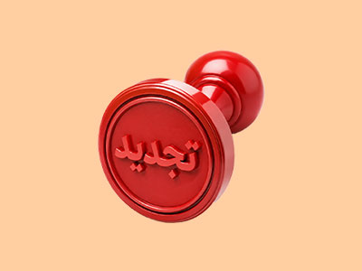 اگر تجدید شویم چه می شود؟ {بررسی شرایط قبولی با حداقل نمره}