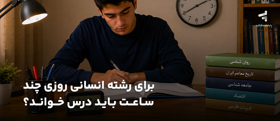 برای رشته انسانی روزی چند ساعت باید درس خواند؟
