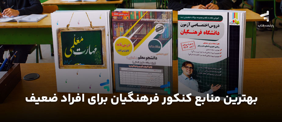 بهترین منابع کنکور فرهنگیان برای افراد ضعیف از صفر تا قبولی