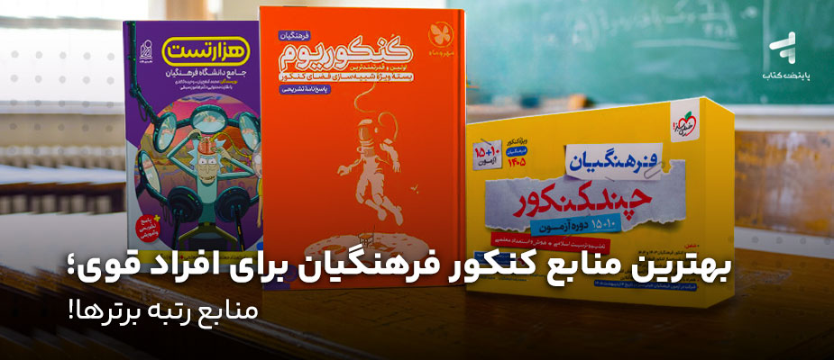بهترین منابع کنکور فرهنگیان برای افراد قوی؛ منابع رتبه برترها!