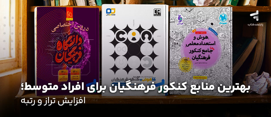 بهترین منابع کنکور فرهنگیان برای افراد متوسط؛ افزایش تراز و رتبه