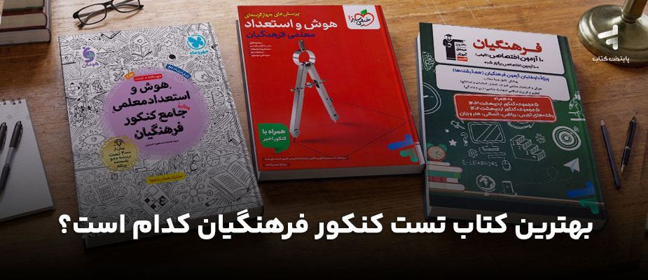بهترین کتاب تست کنکور برای فرهنگیان کدام است؟