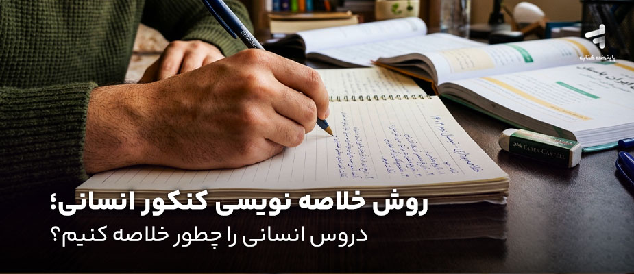 روش خلاصه نویسی دروس کنکور انسانی؛ دروس انسانی را چطور خلاصه کنیم؟