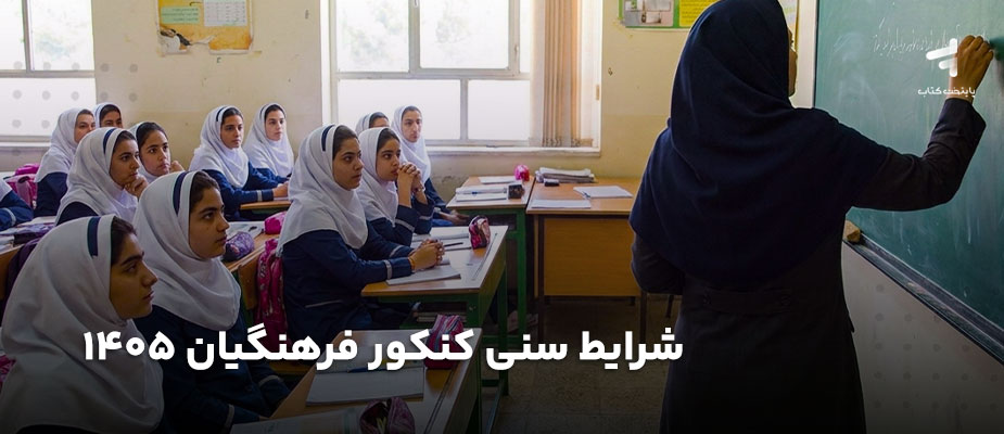 شرایط سنی دانشگاه فرهنگیان؛ جزئیات سال 1405