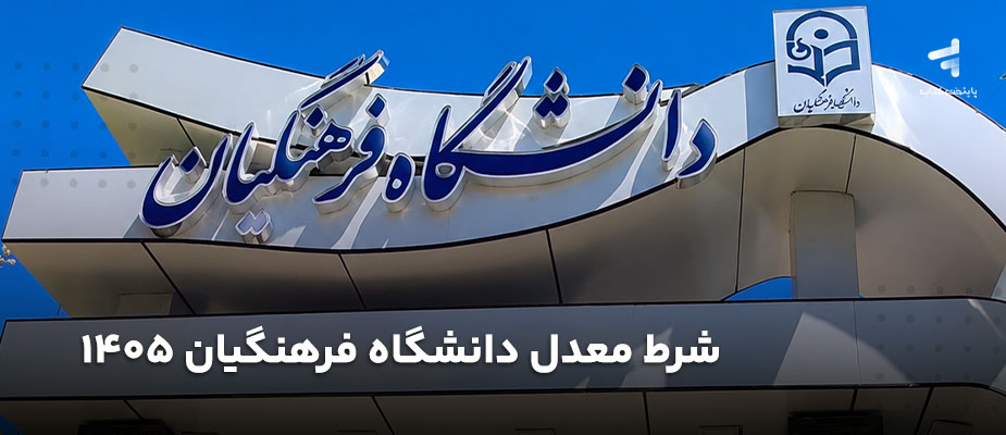 شرط معدل دانشگاه فرهنگیان؛ حداقل معدل لازم چیست؟