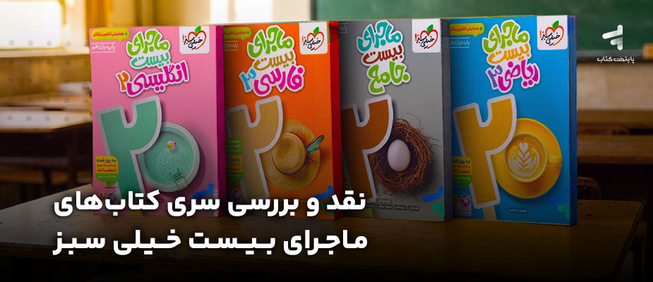 نقد و بررسی سری کتاب های ماجرای بیست خیلی سبز؛ صفر تا صد