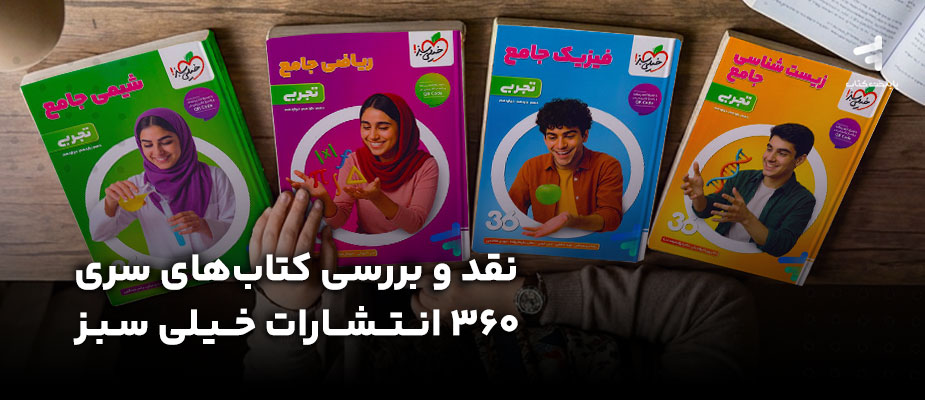 نقد و بررسی کتاب های سری 360 انتشارات خیلی سبز
