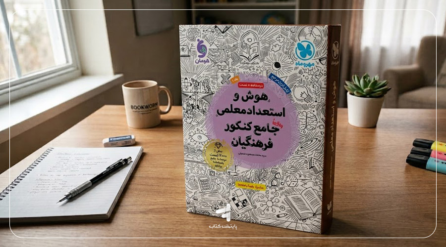 هوش و استعداد معلمی واقعا جامع کنکور فرهنگیان مهروماه