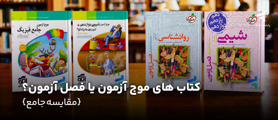 کتاب های موج آزمون یا فصل آزمون؟ {مقایسه جامع}