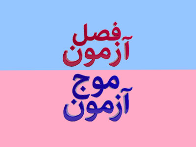 کتاب های موج آزمون یا فصل آزمون؟ {مقایسه جامع}