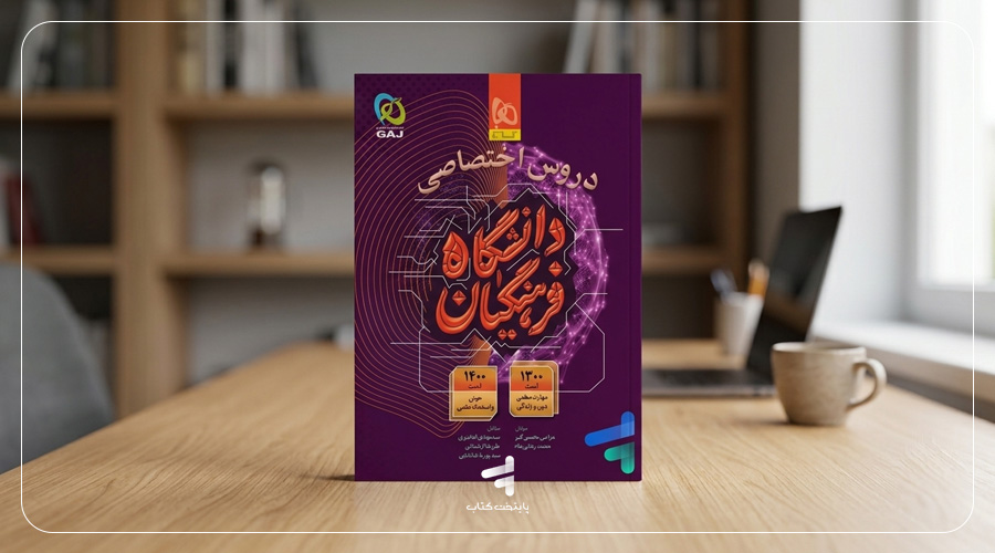 کتاب دروس اختصاصی دانشگاه فرهنگیان گاج