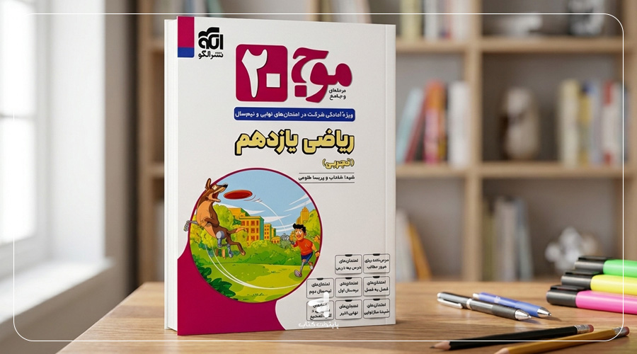 نقاط قوت و ضعف کتاب موج 20 ریاضی یازدهم نشرالگو