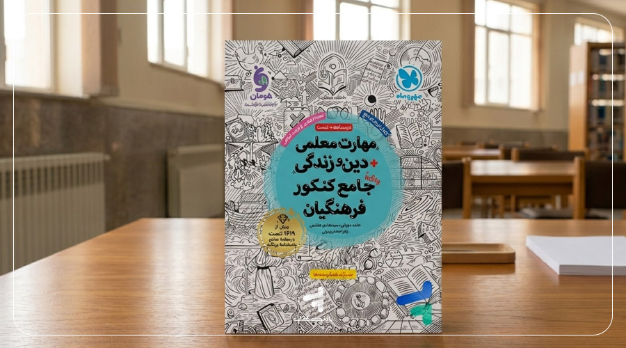 کتاب مهارت معلمی دین و زندگی جامع کنکور فرهنگیان مهروماه