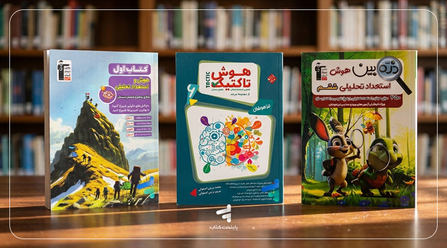 مقایسه کتاب اول هوش و استعداد تحلیلی قلم چی با سایر منابع