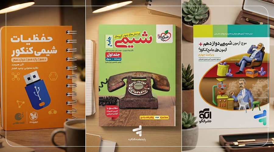 بهترین منابع جمعبندی شیمی کنکور ۱۴۰۵ برای هر سطح