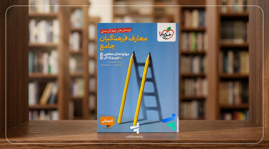کتاب تست معارف فرهنگیان جامع انسانی خیلی سبز