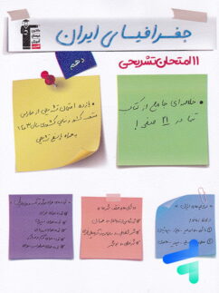 11 امتحان جغرافیای ایران دهم قلم چی