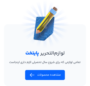 لوازم التحریر پایتخت کتاب