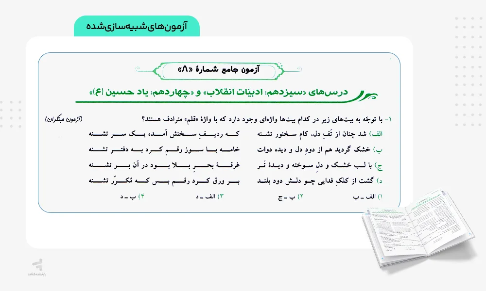 آزمون‌های شبیه‌سازی‌شده فارسی هشتم طالب تبار