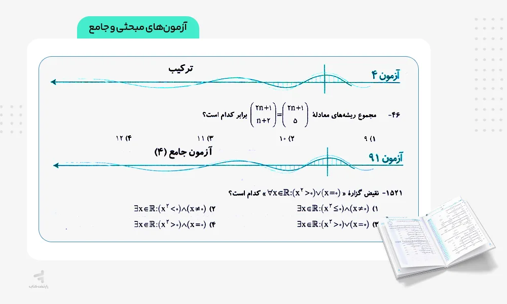 آزمونهای مبحثی و جامع ریاضی گسسته و آمار و احتمال جامع الگو