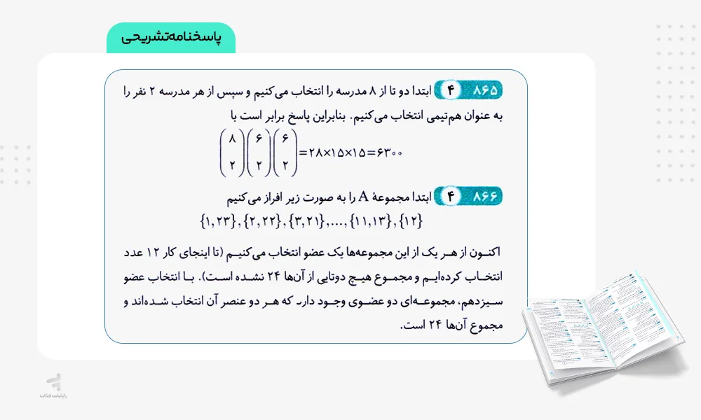 پاسخنامه تشریحی ریاضی گسسته و آمار و احتمال جامع الگو