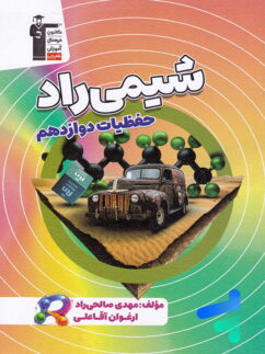 شیمی راد حفظیات دوازدهم قلم چی