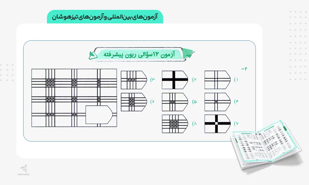 آزمون‌های بین‌المللی و آزمون‌های تیزهوشان هوش تاکتیک هوش و استعداد تحلیلی ششم مرشد مبتکران