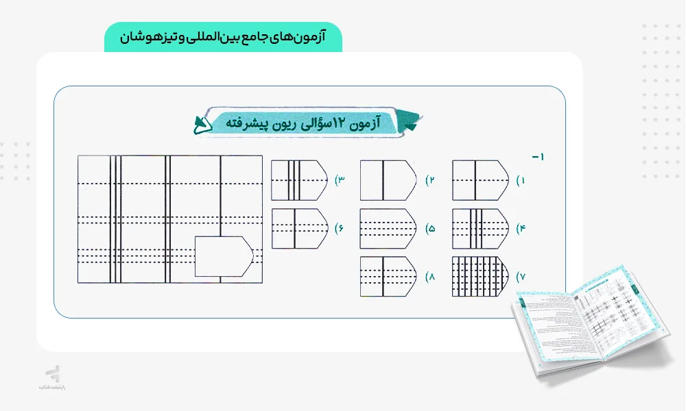 آزمونهای جامع بینالمللی و تیزهوشان هوش تاکتیک هوش و استعداد تحلیلی نهم مرشد مبتکران