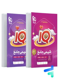 پک اقتصادی آی کیو IQ شیمی کنکور گاج دو جلدی