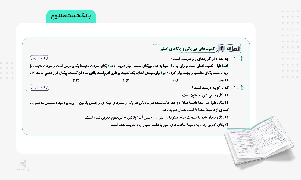 بانک تست جامع فیزیک پایه کنکور رشته ریاضی جلد اول ویندوز نشر الگو